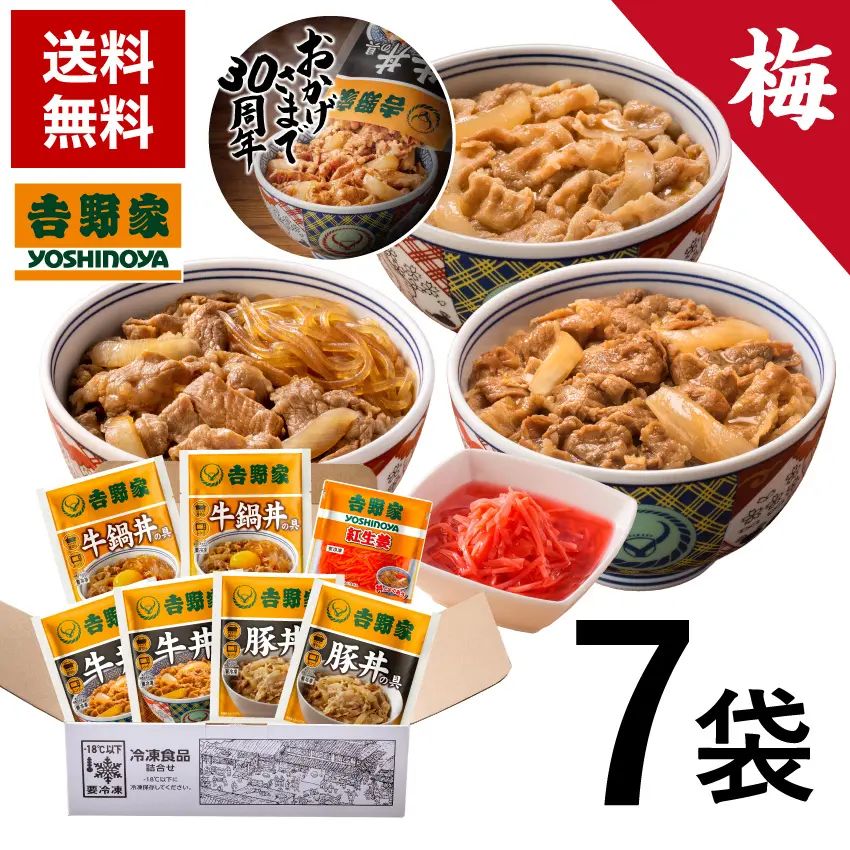 吉野家「冷凍牛丼30周年記念福箱 梅セット」