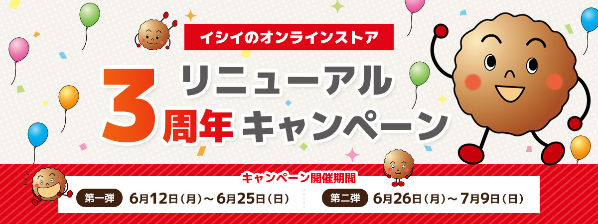 イシイのオンラインストア「リニューアル3周年記念キャンペーン」