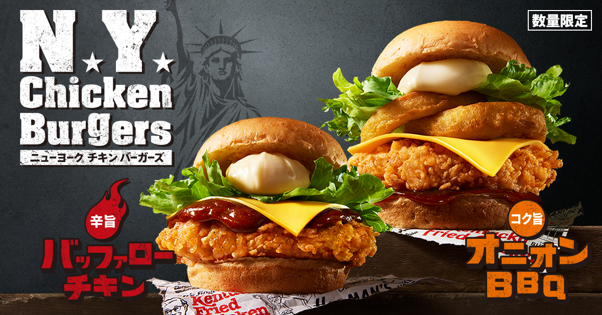 KFC「ニューヨークチキンバーガーズ」イメージ