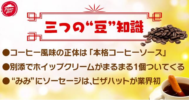 ピザハット「【衝撃】多分それ違うwwwウインナーコーヒー」三つの“豆”知識