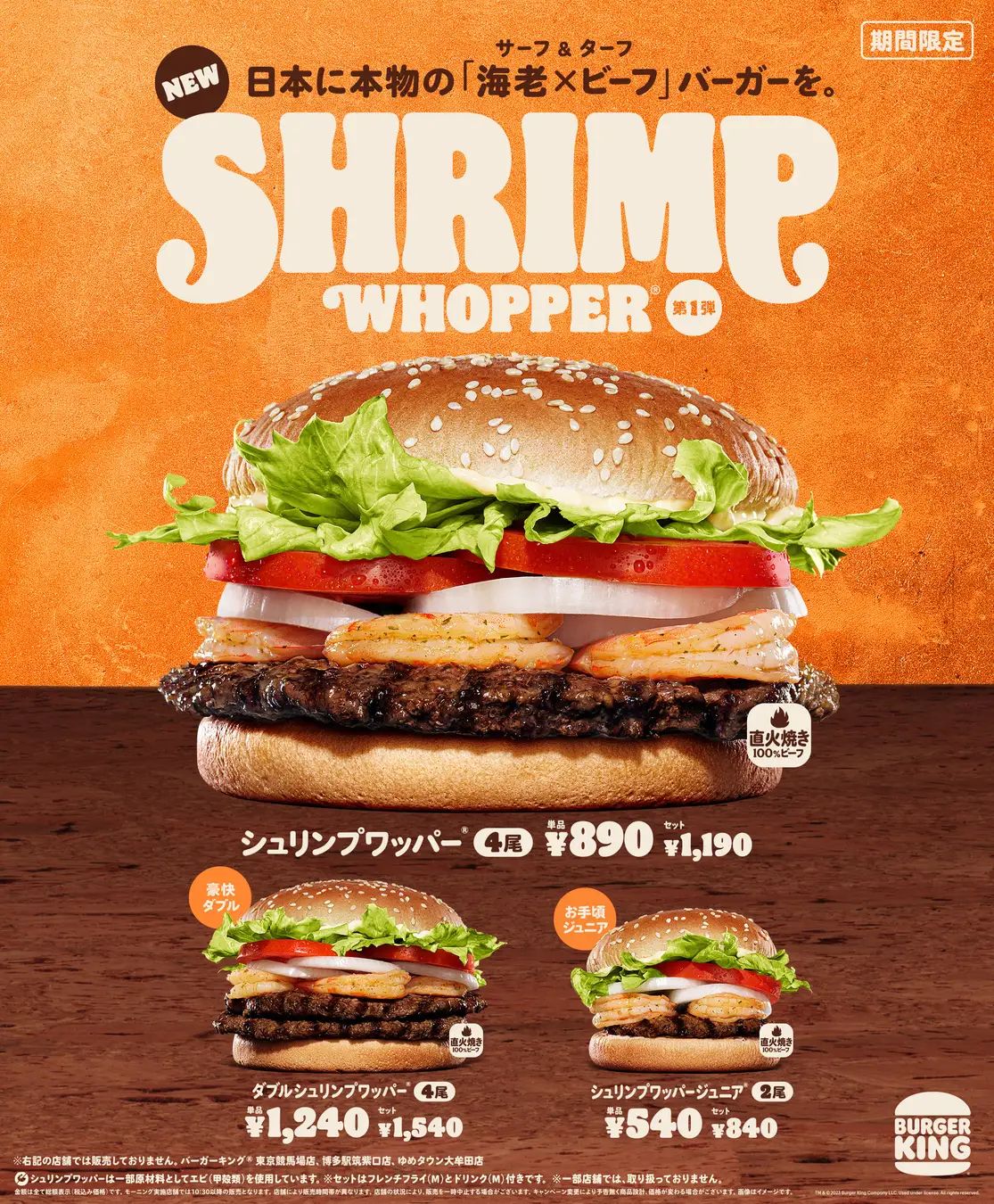 バーガーキング「シュリンプワッパー」発売