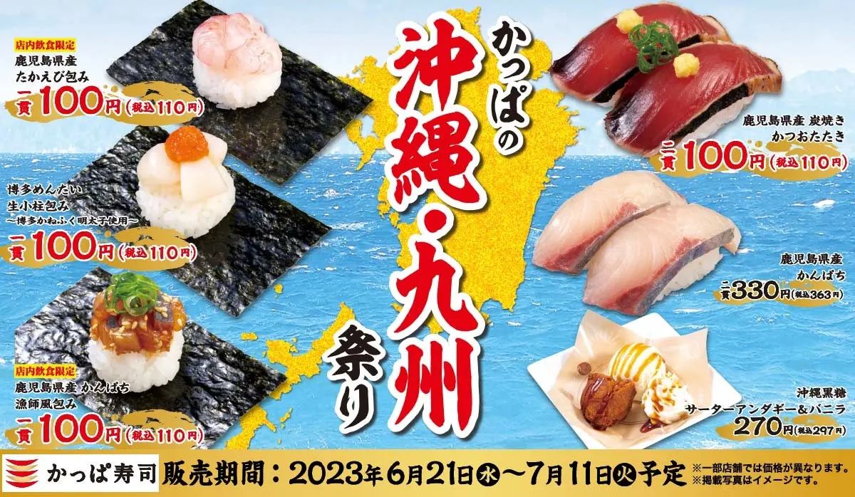かっぱ寿司「かっぱの沖縄･九州祭り」開催