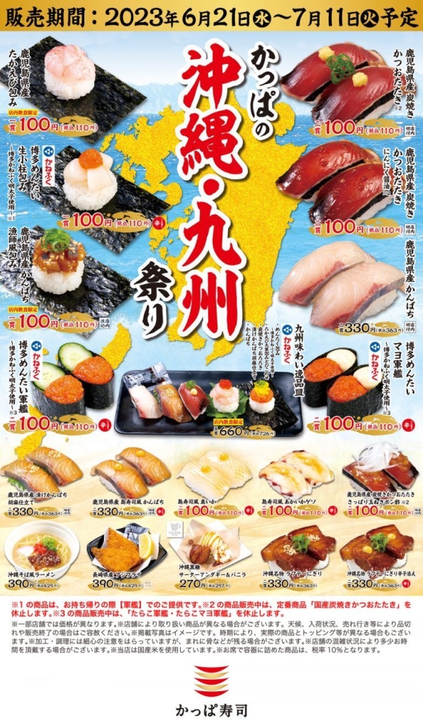 かっぱ寿司「かっぱの沖縄･九州祭り」メニューリスト