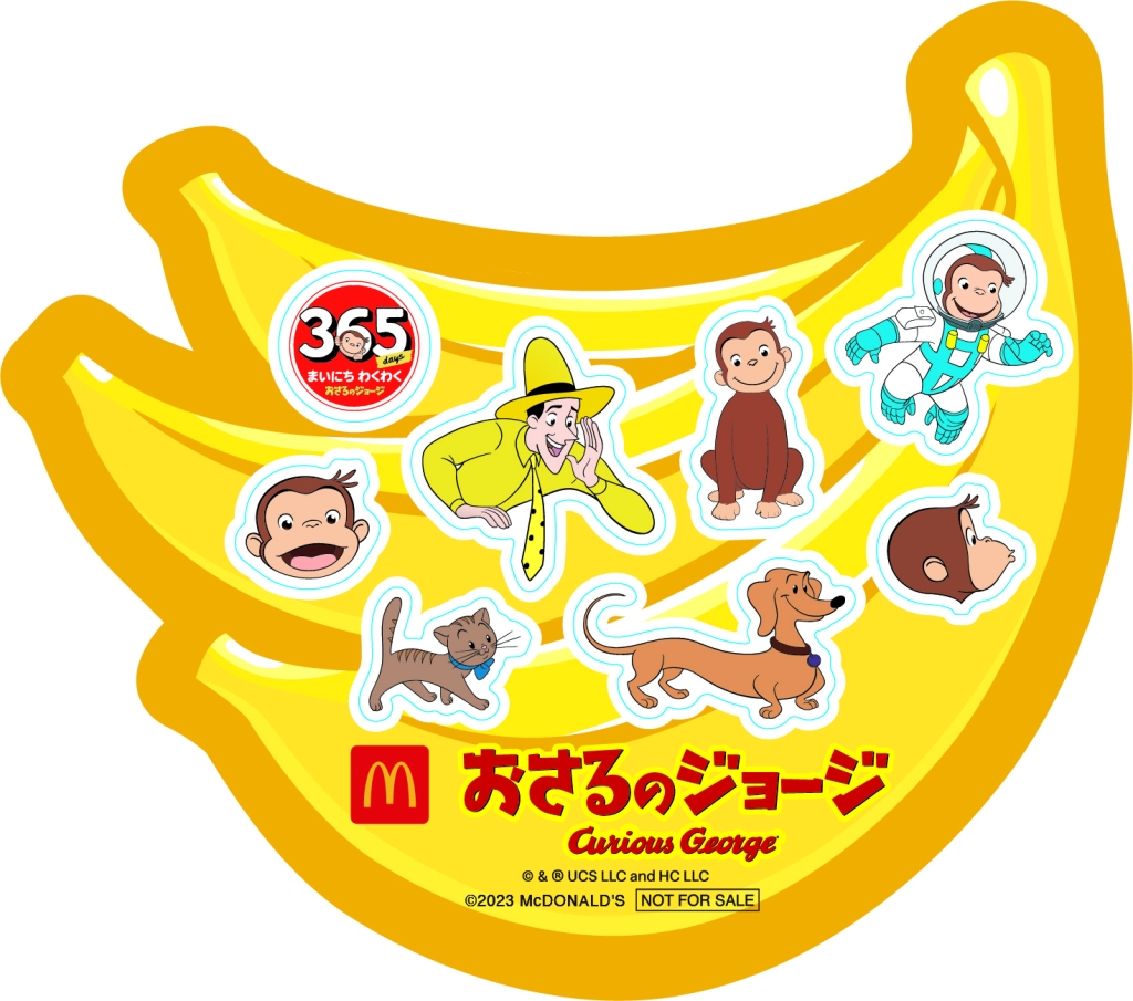 マクドナルド 週末プレゼント「おさるのジョージ バナナシール」(6月17日･6月18日)