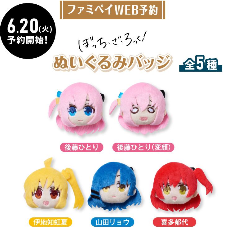 ファミリーマート「ぼっち･ざ･ろっく!」ぬいぐるみバッジ