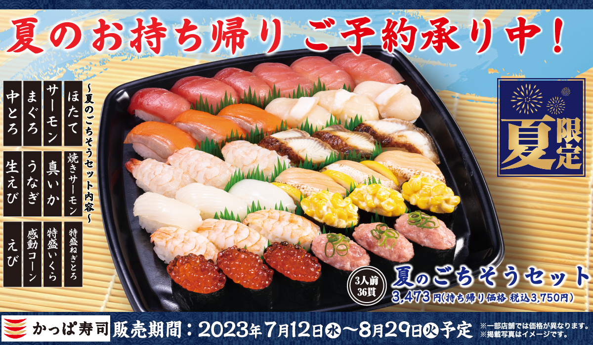 かっぱ寿司“夏のごちそうセット”イメージ