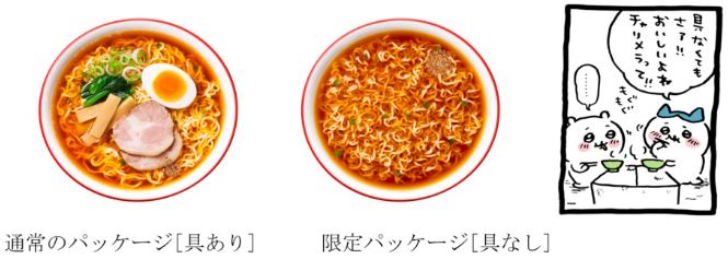 明星食品「チャルメラ」通常パッケージと｢チャルメラ×ちいかわ｣コラボパッケージのシズル比較