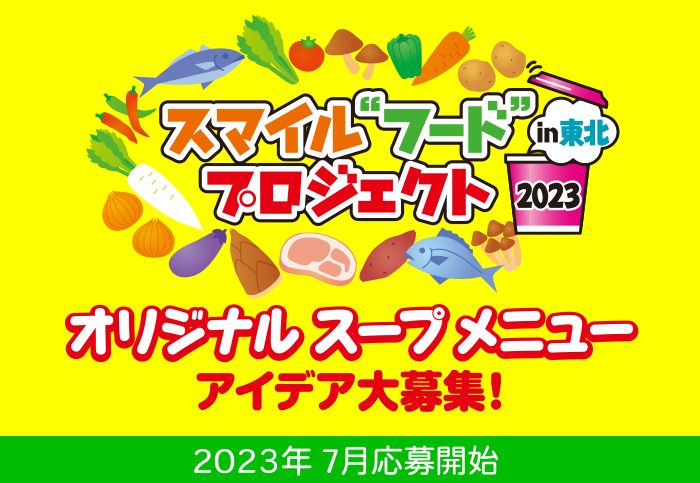 東洋水産「スマイル“フード”プロジェクトin東北2023」