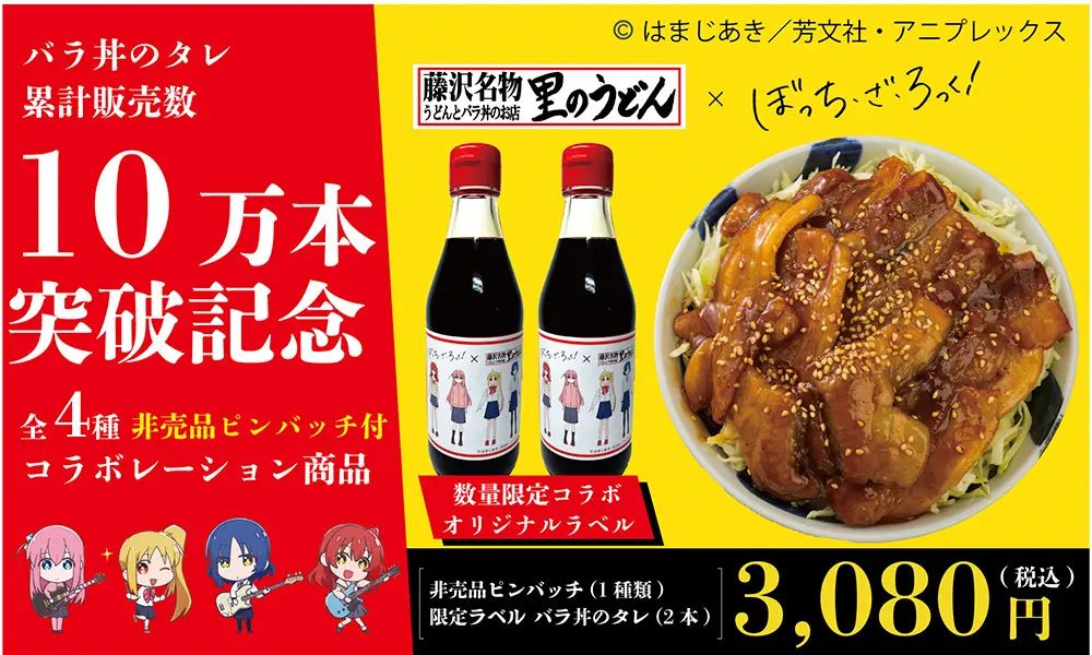 「ぼっち･ざ･ろっく!」ピンバッジ付き“バラ丼のタレ”発売