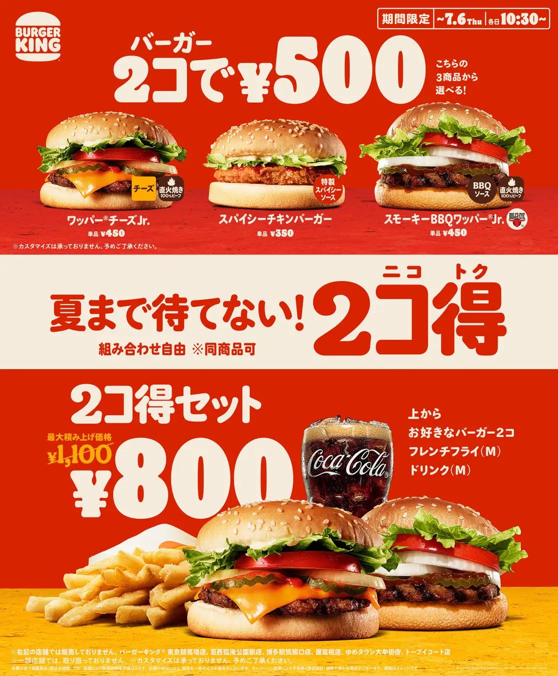 バーガーキング 2個500円「2コ得(ニコトク)」キャンペーン