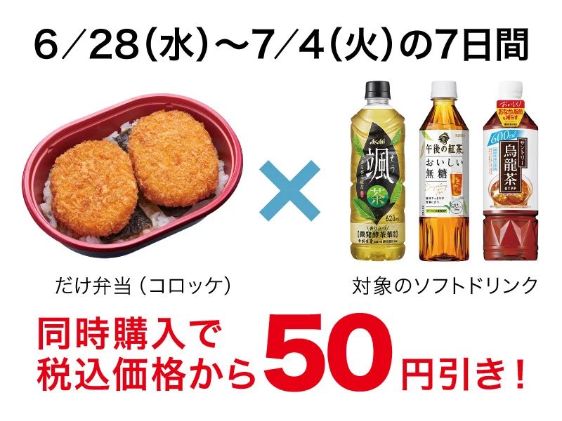 ローソンストア100「だけ弁当(コロッケ)」対象飲料購入で50円値引き