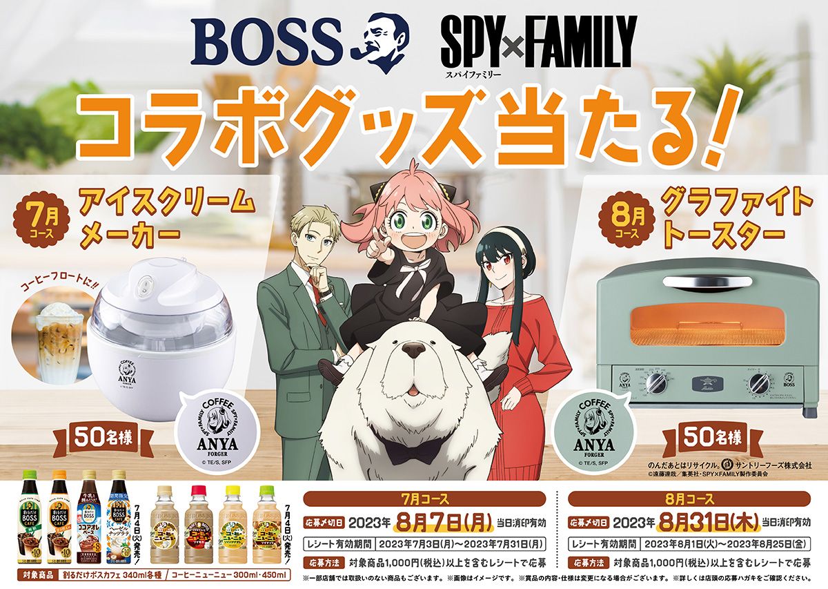 「『BOSS』『SPY×FAMILY』オリジナルコラボグッズが当たるキャンペーン」