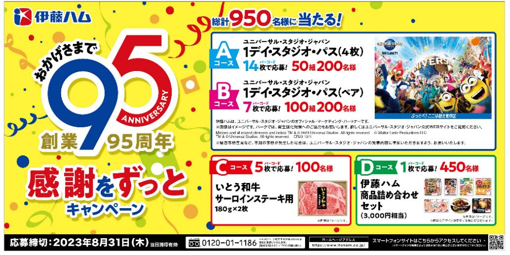 伊藤ハム創業95周年「感謝をずっとキャンペーン」