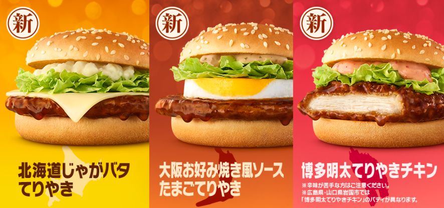 マクドナルド「大人のご当地てりやき」