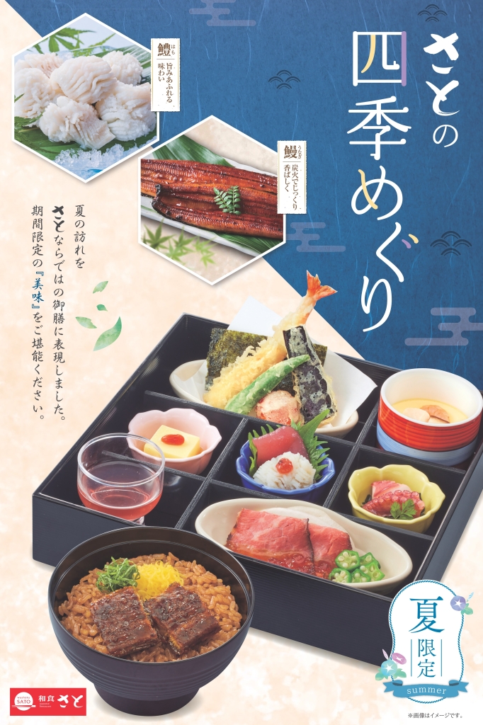 和食さと 2023“夏フェア”「四季めぐり膳(鰻ご飯)」