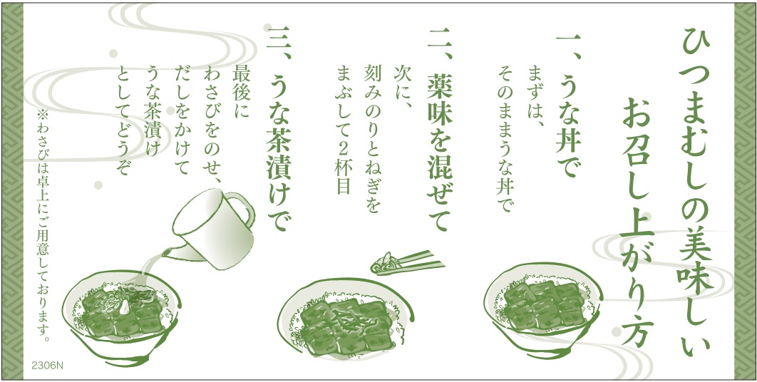 和食さと「ひつまむし御膳」の食べ方/2023年“夏フェア”