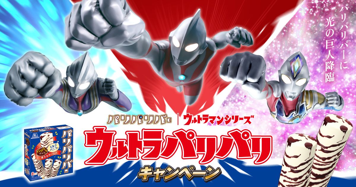 「パリパリバー」ウルトラマンキャンペ「パリパリバー」ウルトラマンキャンペーンイメージーンイメージ