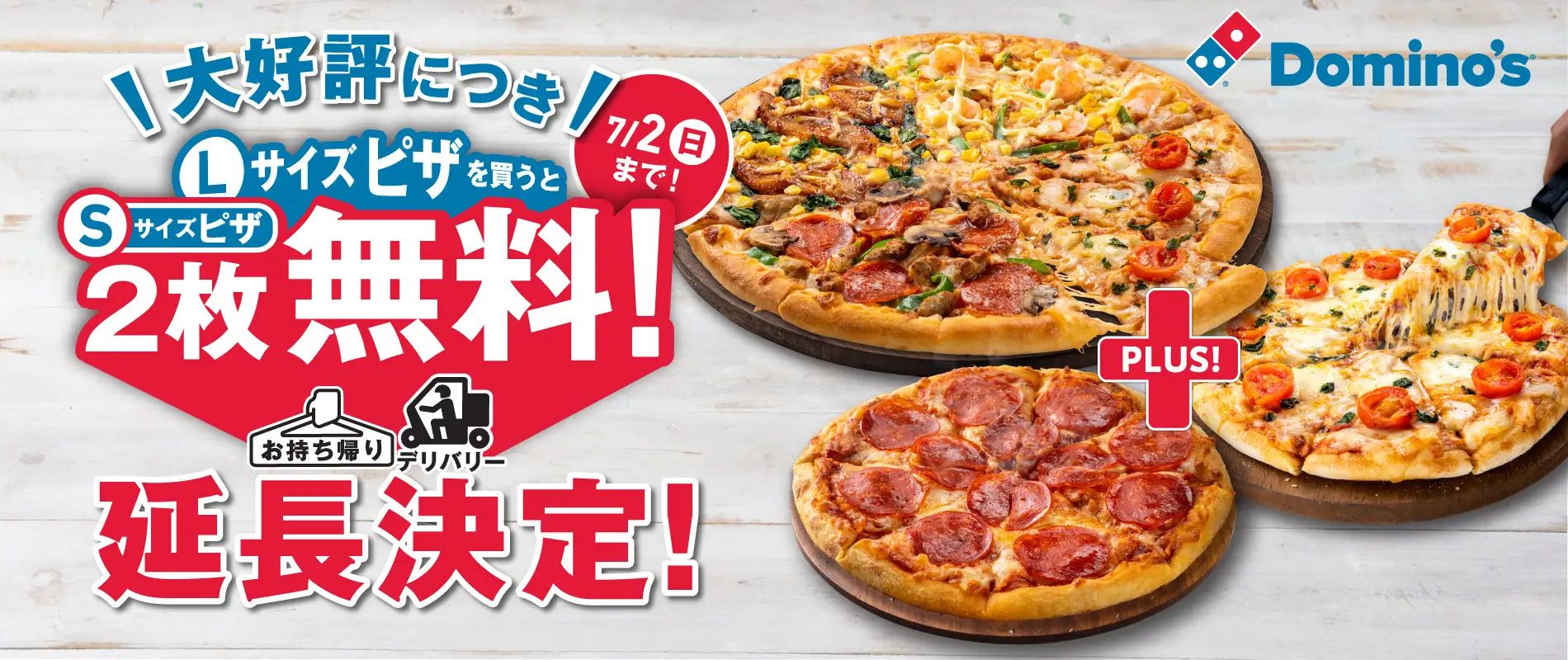 ドミノ・ピザ「Lサイズ買うとSサイズ2枚無料!」延長決定、7月2日まで