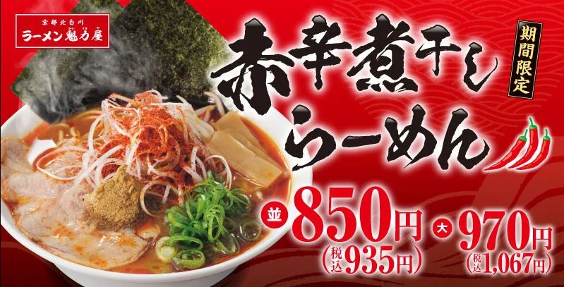 ラーメン魁力屋「赤辛煮干しらーめん」(フードコート店限定)