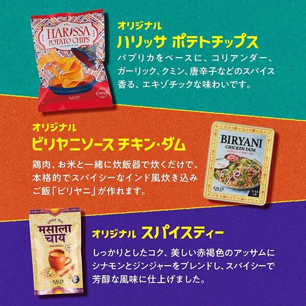 カルディコーヒーファーム「ハリッサポテトチップス」「ビリヤニソース チキン･ダム」「スパイスティー」/スパイスバッグ