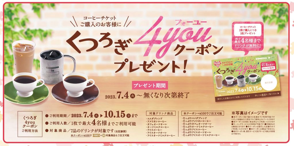 KOMEDA is □「くつろぎ4youクーポン」対象ドリンク