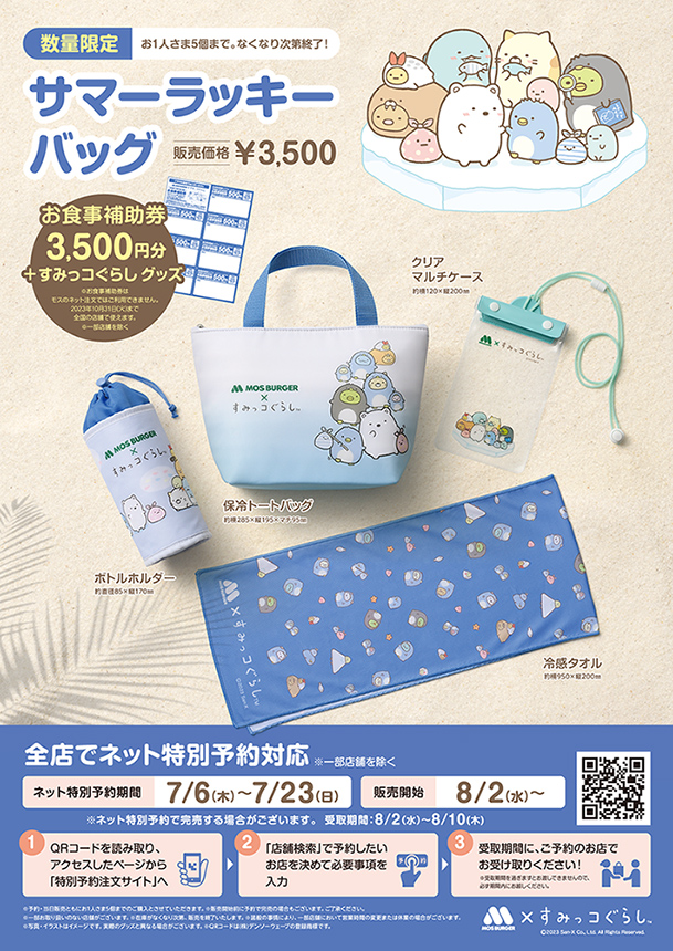 モスバーガー お食事券 お食事補助券 すみっコぐらしハッピーバッグ 3500円分