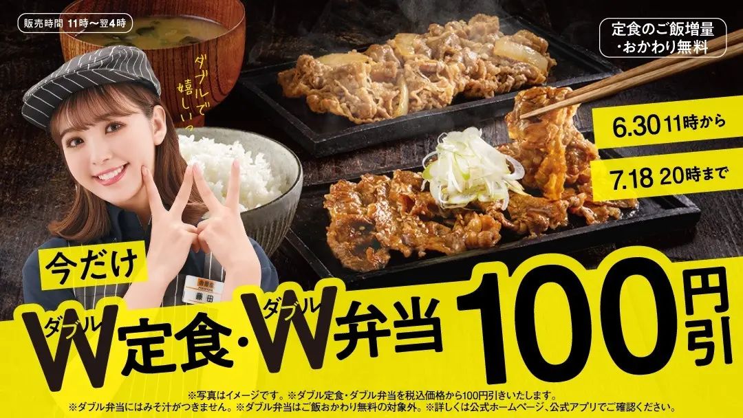 吉野家 W定食･W弁当100円引きキャンペーン