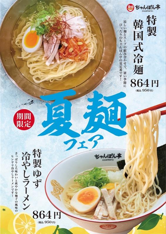 ちゃんぽん亭「夏麺フェア」特製韓国式冷麺・特製ゆず冷やしラーメン