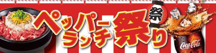 “ペッパーランチ夏祭り”イメージ