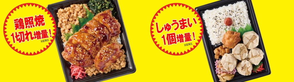 「鶏そぼろと鶏照焼弁当」「しゅうまい弁当」/NewDays うれしい増量フェス