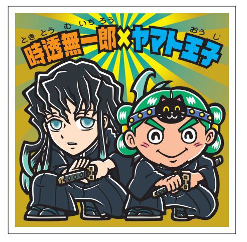 ビックリマン「鬼滅の刃マンチョコ」新規シール「時透無一郎(ときとうむいちろう)×ヤマト王子」