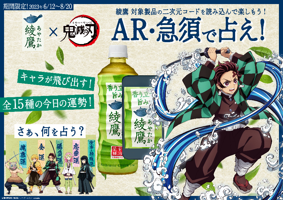 綾鷹×鬼滅の刃「AR・急須で占え！」コンテンツ