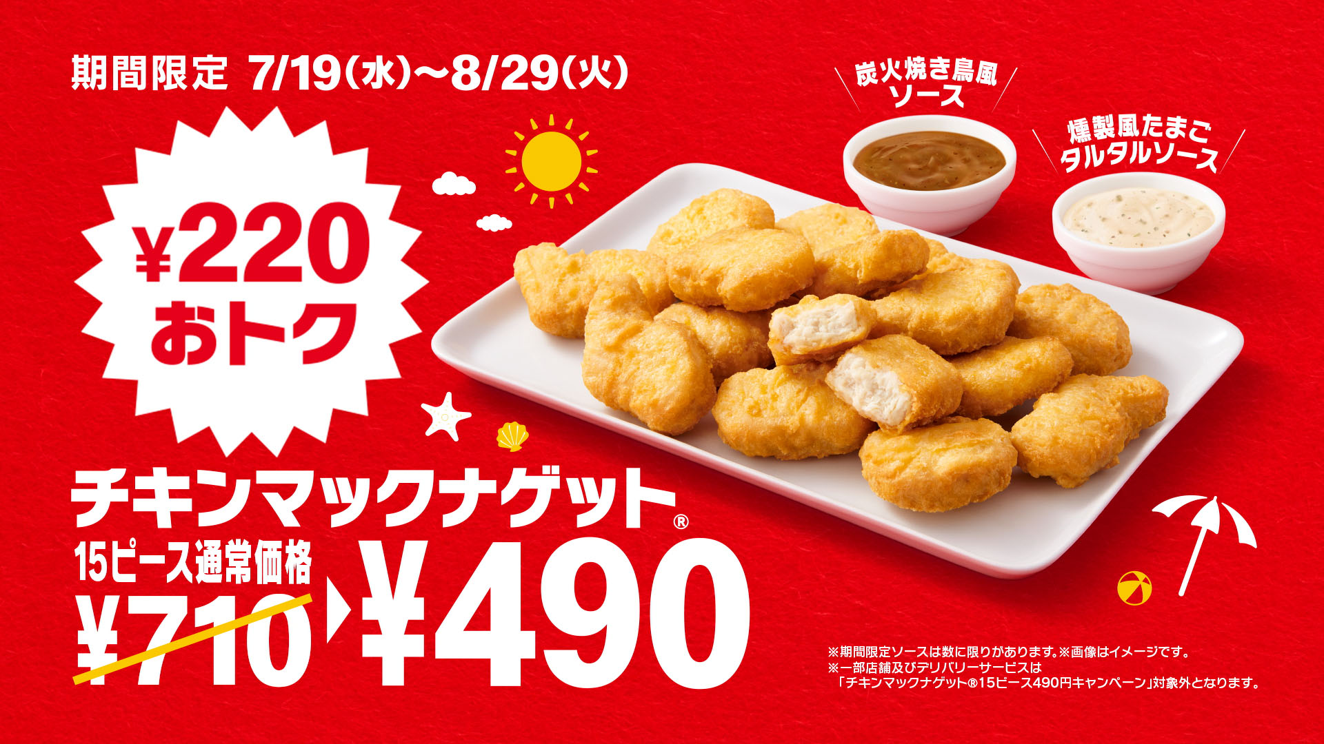 「チキンマックナゲット 15ピース」キャンペーン