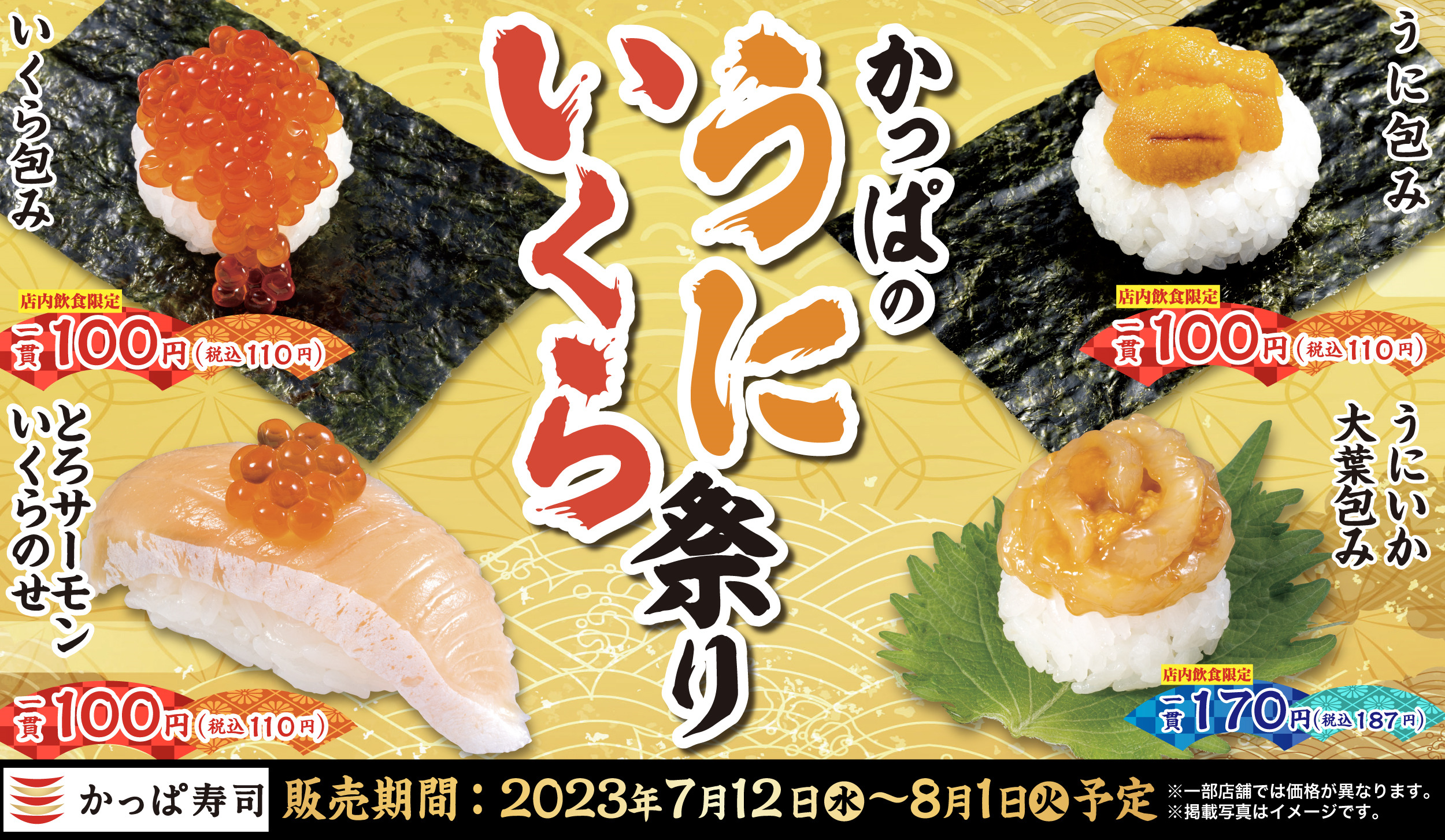 かっぱ寿司「かっぱのうにいくら祭り」