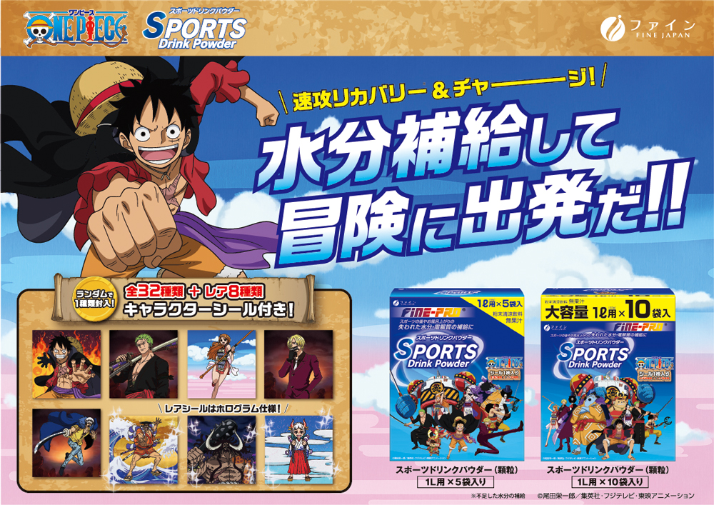 ファイン スポーツドリンクパウダー『ONE PIECE』5袋入り･10袋入り