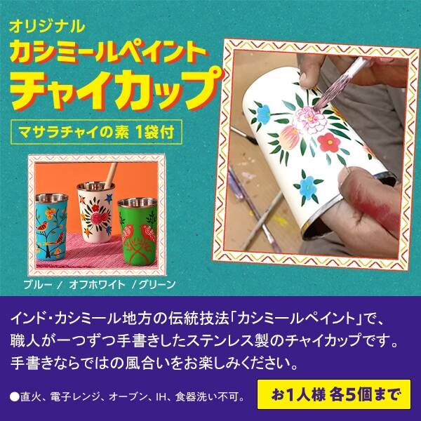 カルディコーヒーファーム「カシミールペイント チャイカップ」