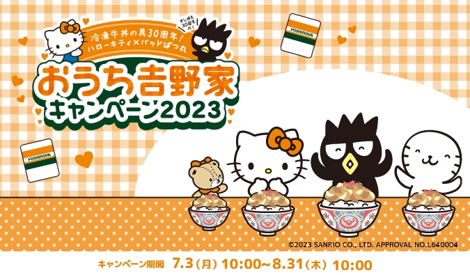 吉野家「冷凍牛丼の具30周年!『ハローキティ』『バッドばつ丸』おうち吉野家キャンペーン2023」