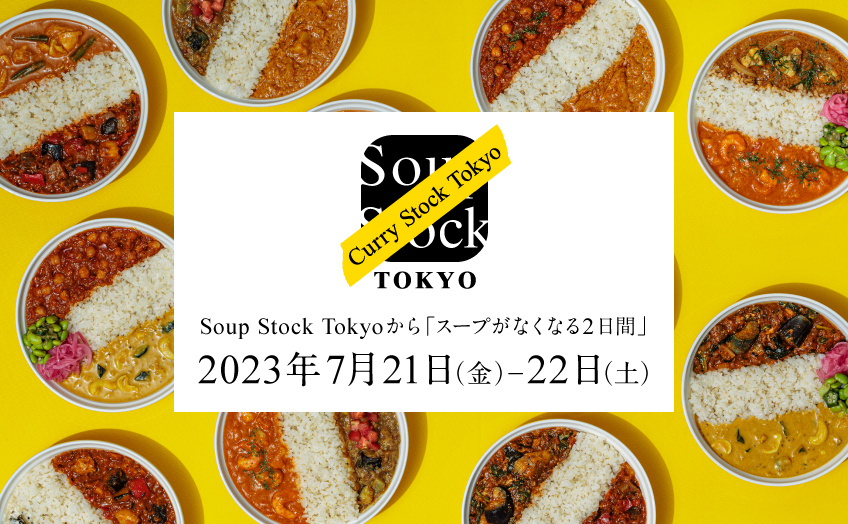 スープストックトーキョー 2023年「Curry Stock Tokyo」