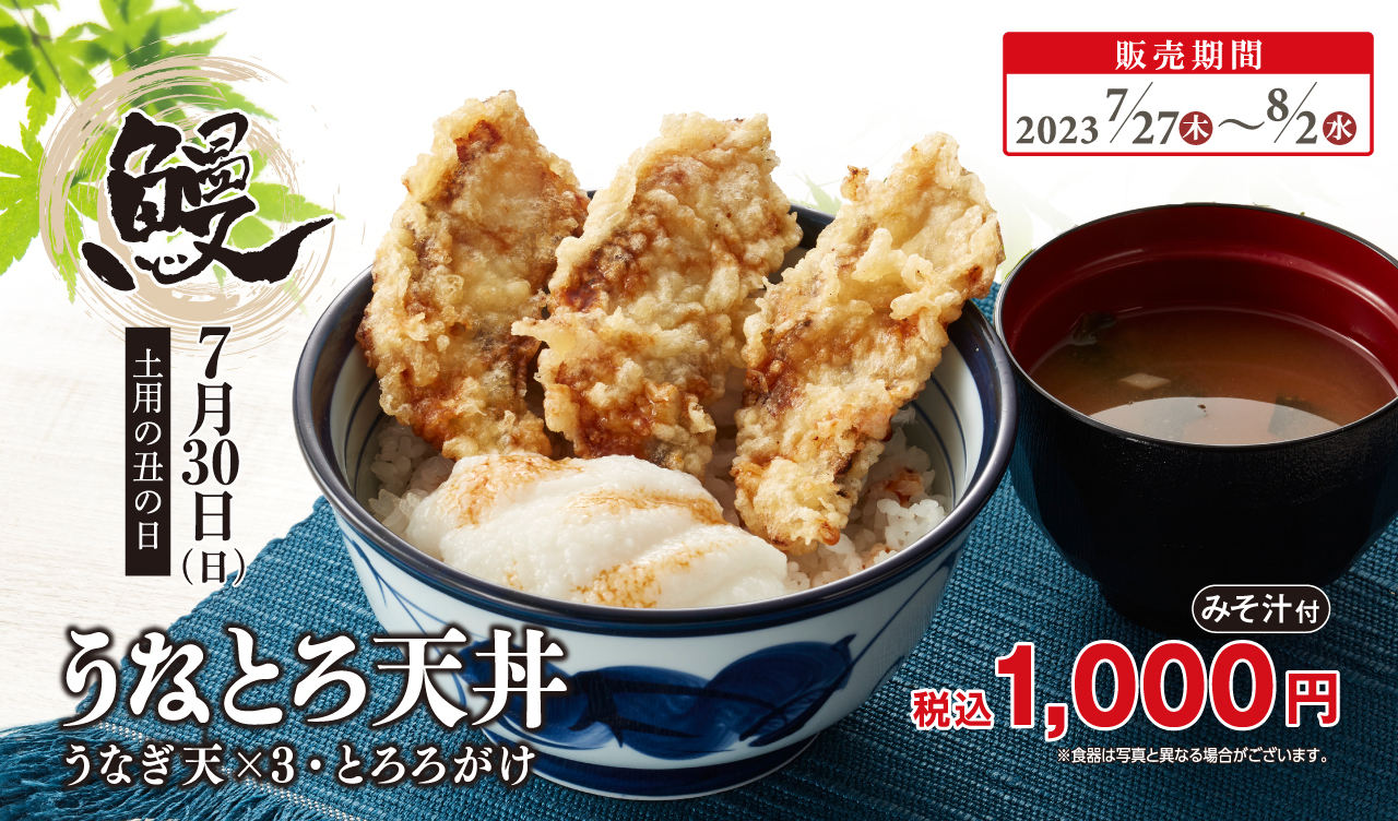 天丼てんや「うなとろ天丼」発売