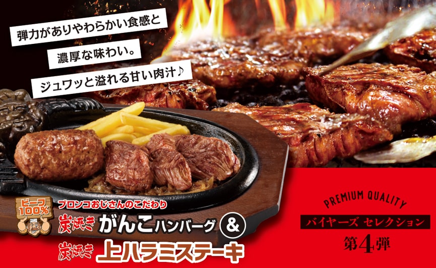 ブロンコビリー「炭焼きがんこハンバーグ＆炭焼き上ハラミステーキ」