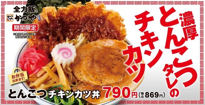 かつや「とんこつチキンカツ丼」