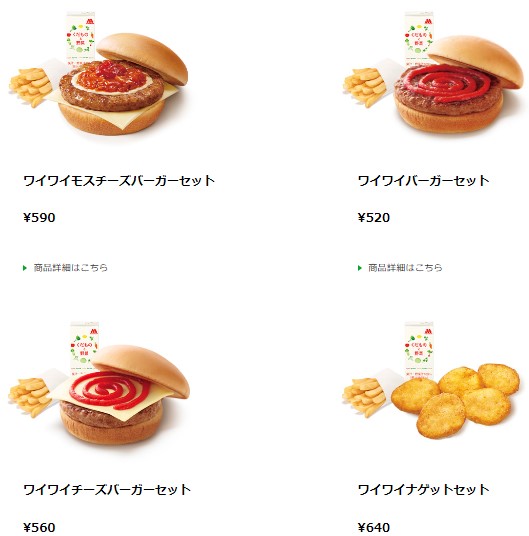 モスバーガー「ワイワイモスチーズバーガーセット」「ワイワイバーガーセット」「ワイワイチーズバーガーセット」「ワイワイナゲットセット」