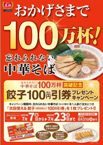 餃子の王将『忘れられない中華そば』100万杯突破記念キャンペーンポスター