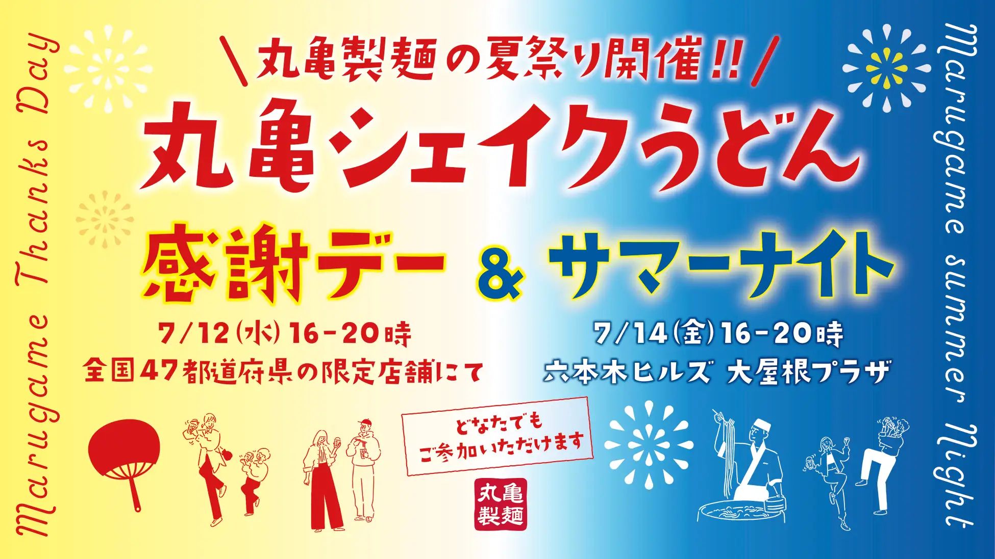 丸亀製麺「丸亀シェイクうどん」“2大夏祭り”感謝デー＆サマーナイト