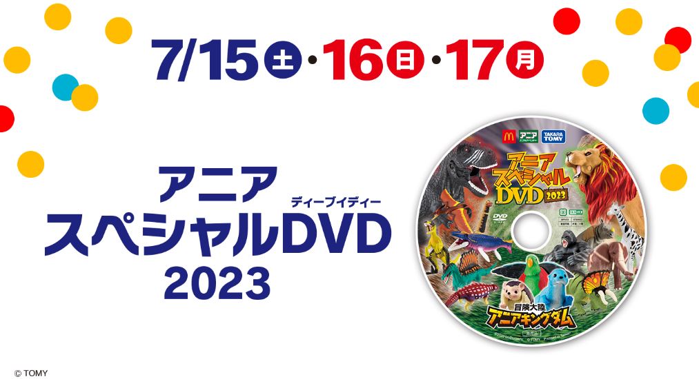 ハッピーセット「アニア」週末購入特典「アニアスペシャルDVD2023」(7月15日～7月17日配布)