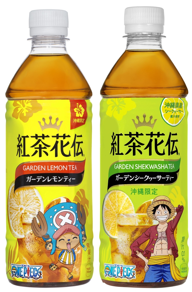 ワンピース限定コラボボトル「紅茶花伝 ガーデンレモンティー」「紅茶花伝 ガーデンシークヮーサーティー」(沖縄限定)