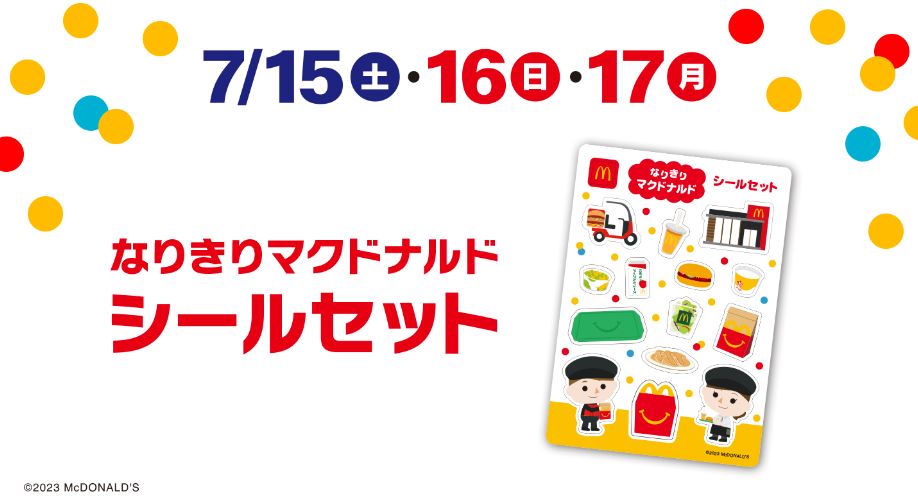 ハッピーセット「マックアドベンチャー なりきりマクドナルド」週末購入特典「なりきりマクドナルド シールセット」(7月15日～7月17日配布)