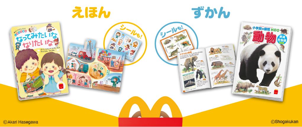 マクドナルド“ほんのハッピーセット”絵本「なってみたいな なりたいな」ミニ図鑑「動物/絶滅危惧種 クイズつき」