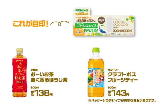 ファミリーマート「ピクミン4」ボトルキャップ対象商品