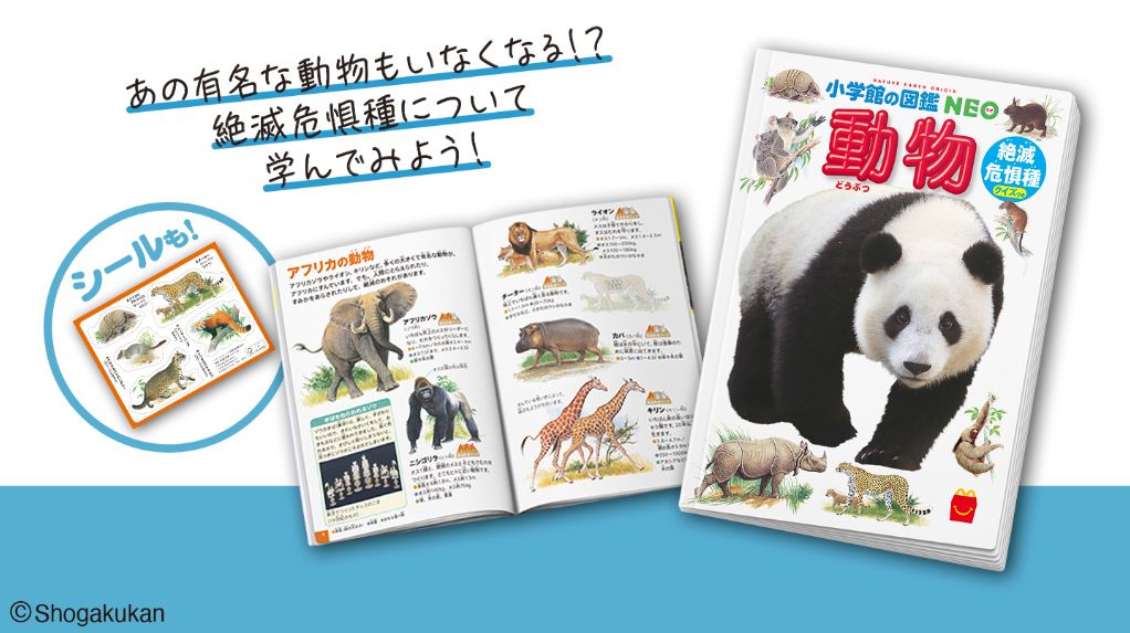 ほんのハッピーセット 図鑑「動物/絶滅危惧種 クイズつき」(マクドナルド)